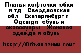Платья,кофточки,юбки и тд - Свердловская обл., Екатеринбург г. Одежда, обувь и аксессуары » Женская одежда и обувь   